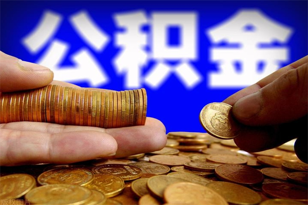 佛山已离职怎么提取公积金（佛山市离职后如何提取公积金）