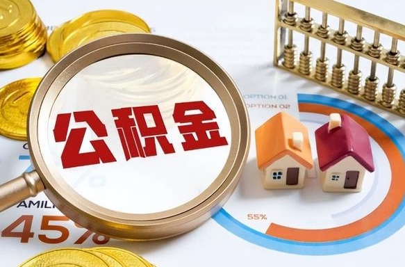 济源云浮市住房公积金管理办法（济源云浮 公积金）