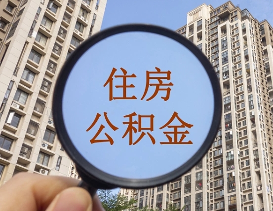 济源福建公积金提取代办（济源福建公积金提取材料）