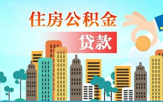 济源山东公积金代办（济源山东公积金贷款流程）