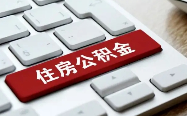 提2万公积金收了1000服务费（辞职不干了公积金怎么处理）