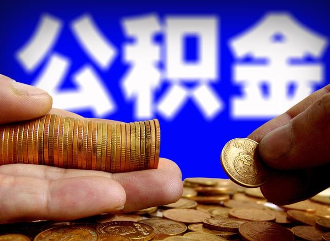 黑户提公积金一般几个点（黑户交公积金还有用吗怎么取）